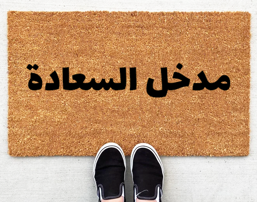 arabic doormat design dubai abu dhabi uae