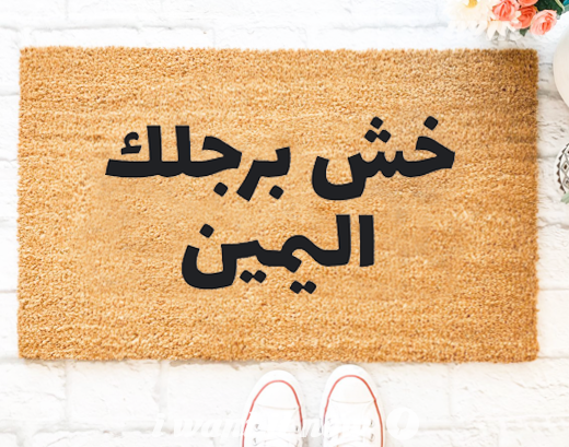 اليمين خش برجلك Doormat