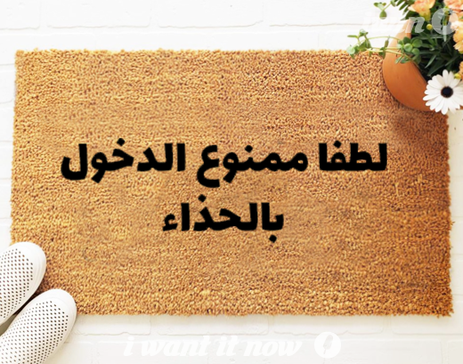 لطفا ممنوع الدخول بالحذاء Doormat