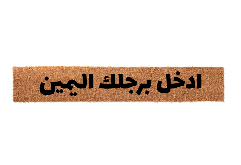 Arabic skinny coir doormat reading Enter With Your Right Foot